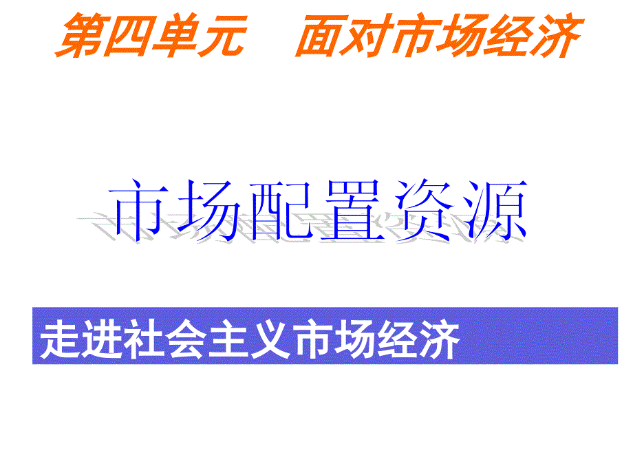 9.1市场配置资源道道_第1页