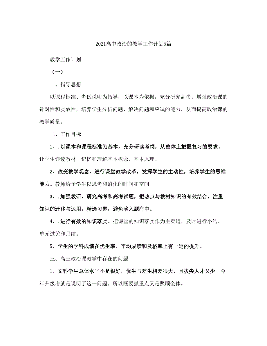 高中政治的教学工作计划(完整版).doc_第2页