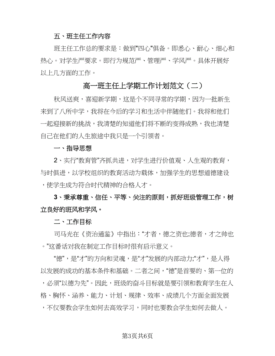 高一班主任上学期工作计划范文（二篇）.doc_第3页