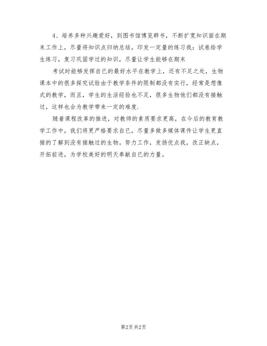 2022年七年级生物教师学期末工作总结_第2页