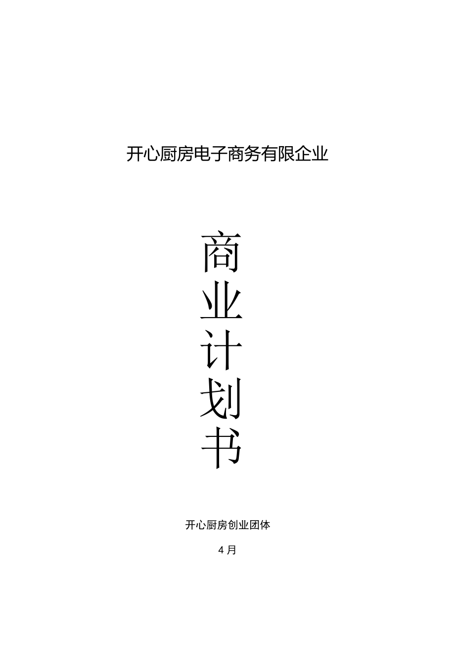 开心厨房电子商务有限公司商业计划书_第2页