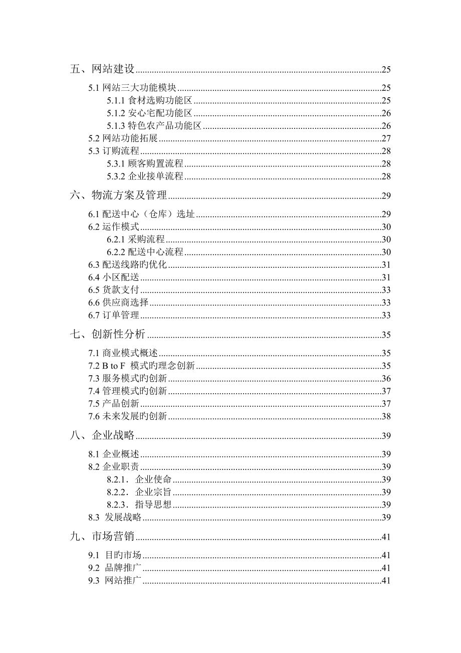 开心厨房电子商务有限公司商业计划书_第4页