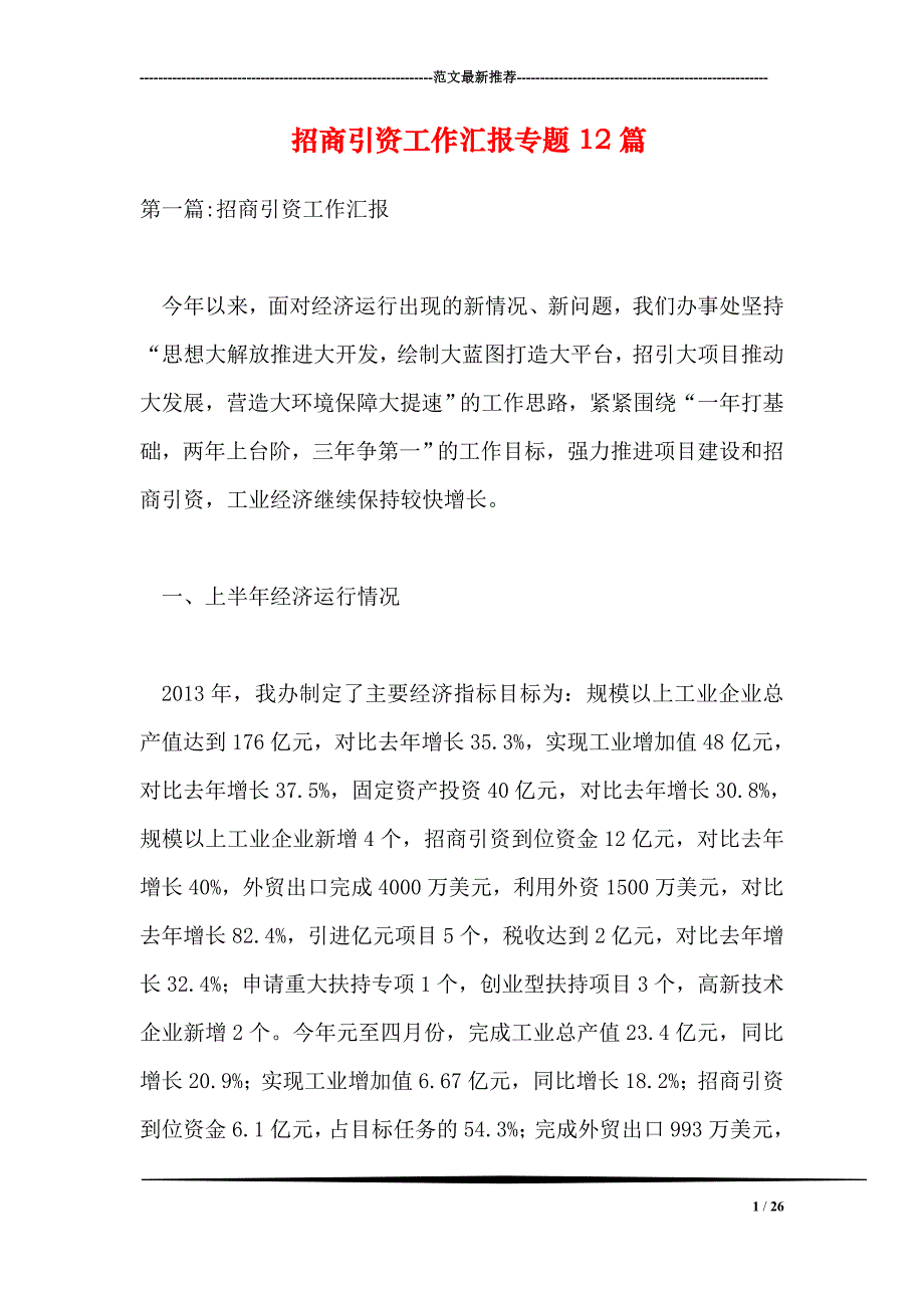 教育资料2022年收藏的招商引资工作汇报专题12篇_第1页