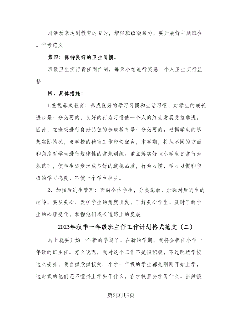 2023年秋季一年级班主任工作计划格式范文（2篇）.doc_第2页