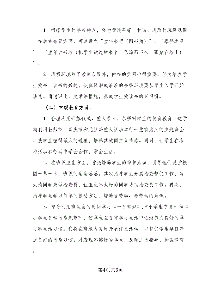 2023年秋季一年级班主任工作计划格式范文（2篇）.doc_第4页