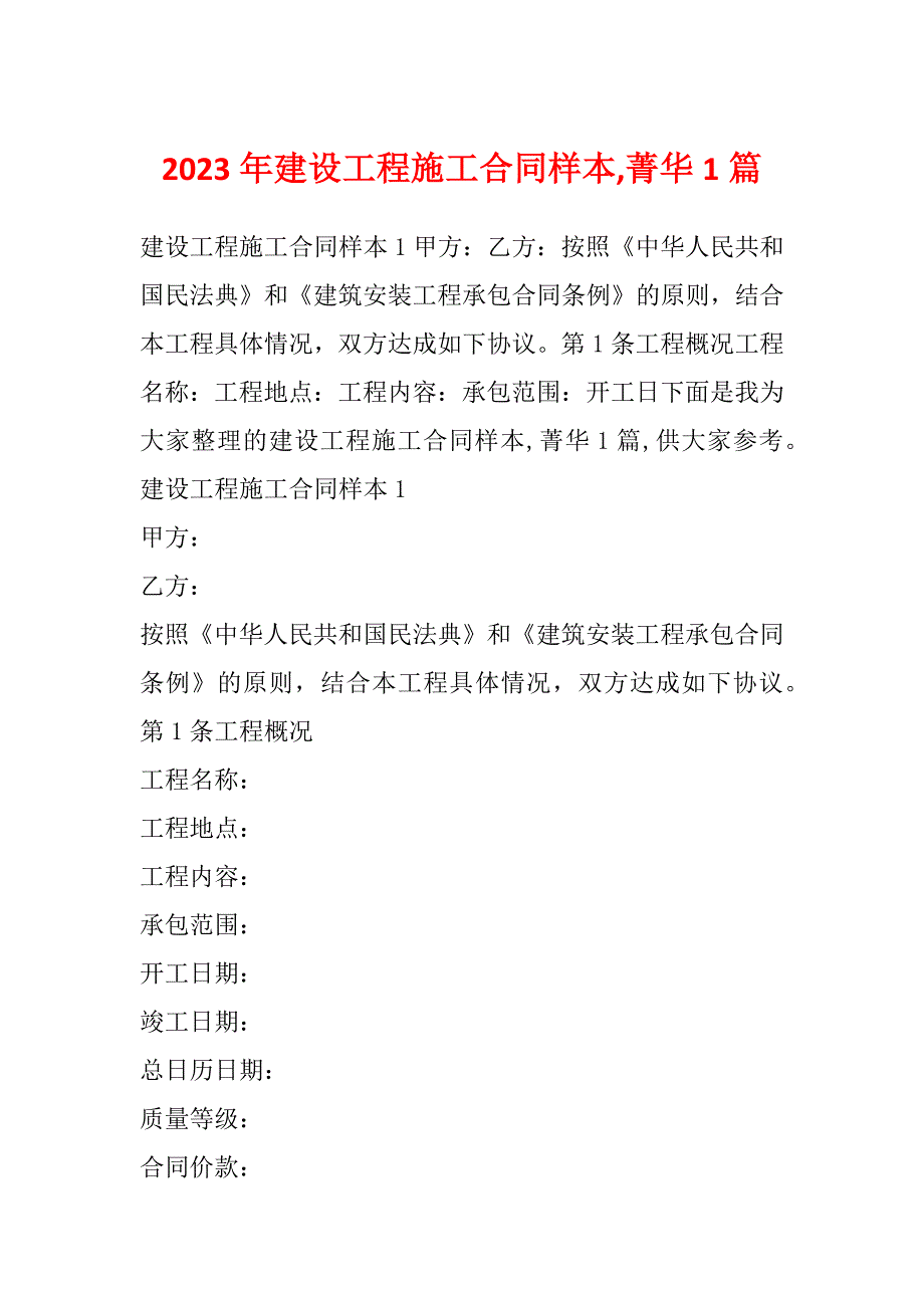 2023年建设工程施工合同样本,菁华1篇_第1页