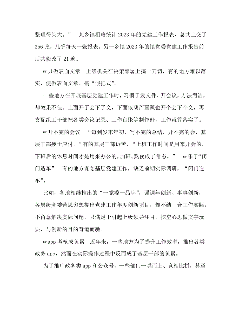 2023年基层党建工作中的形式主义汇编 基层党建工作存在哪些形式主义.doc_第2页