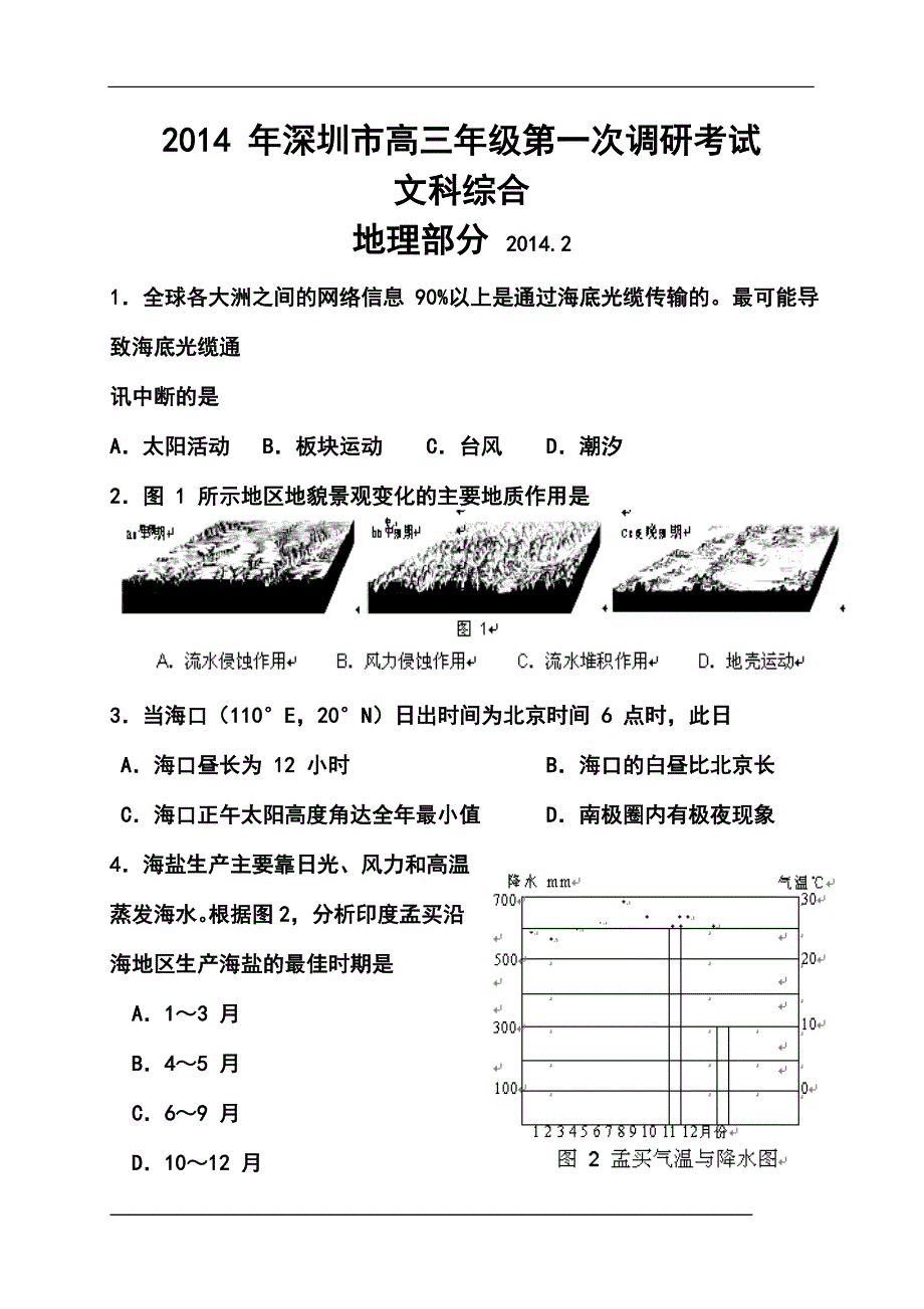 广东省深圳市高三第一次调研地理试卷及答案_第1页