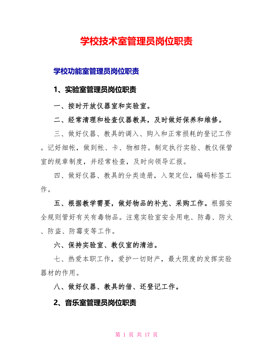 学校技术室管理员岗位职责_第1页