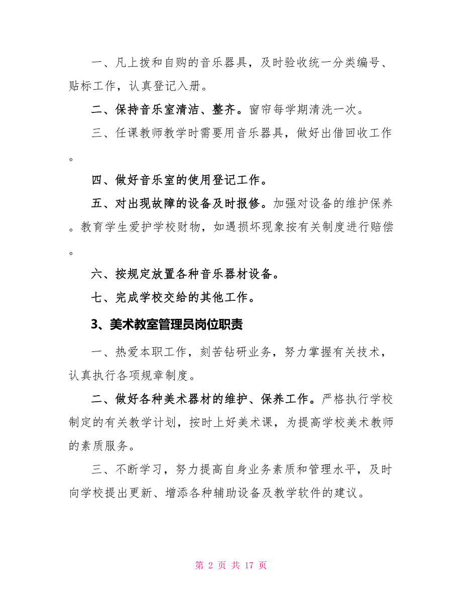 学校技术室管理员岗位职责_第2页