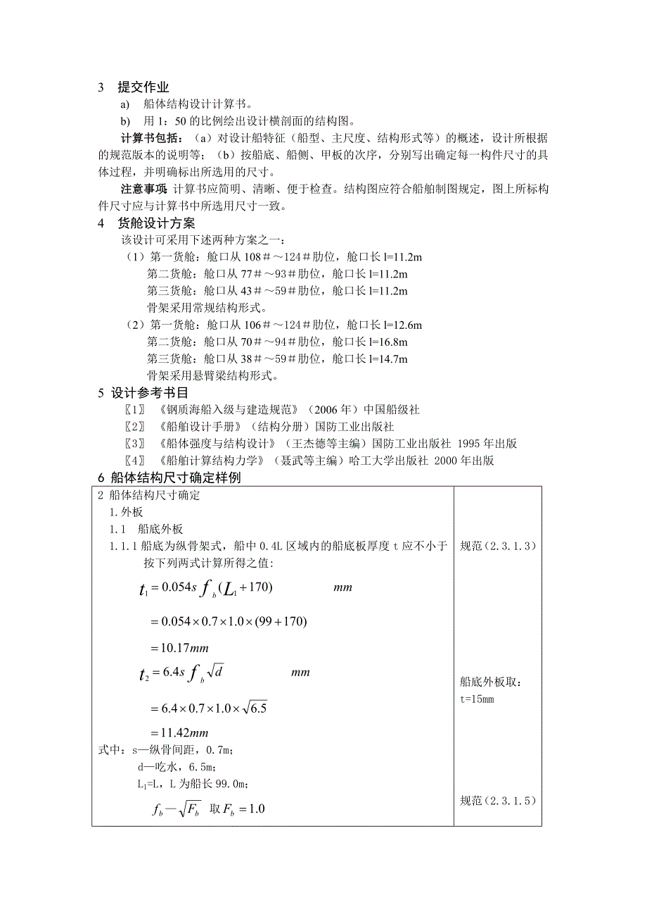 船舶结构强度课程设计之散货船_第4页