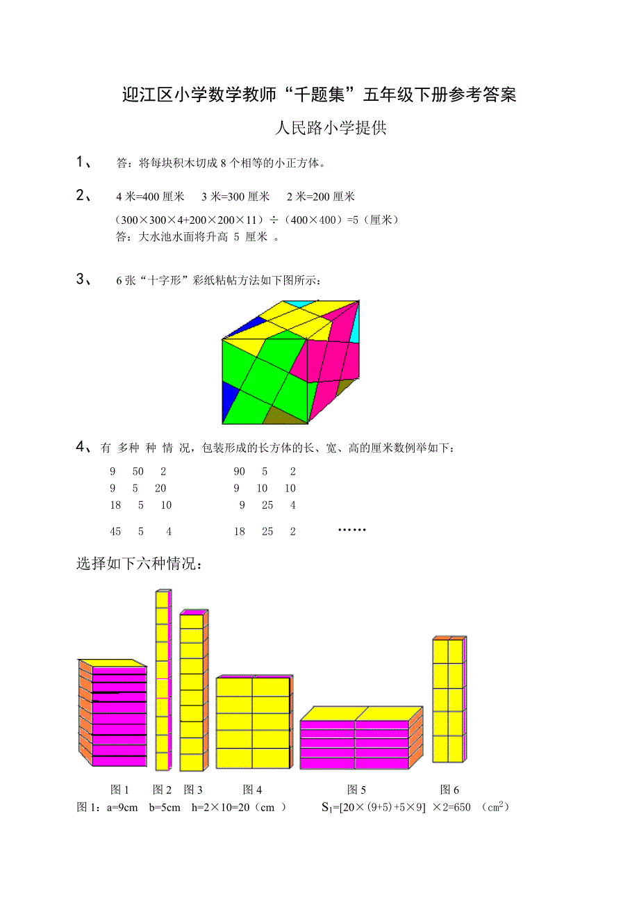 人民路小学千题集答案1.doc_第1页