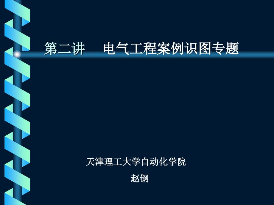 电气工程案例识图专题.ppt_第1页