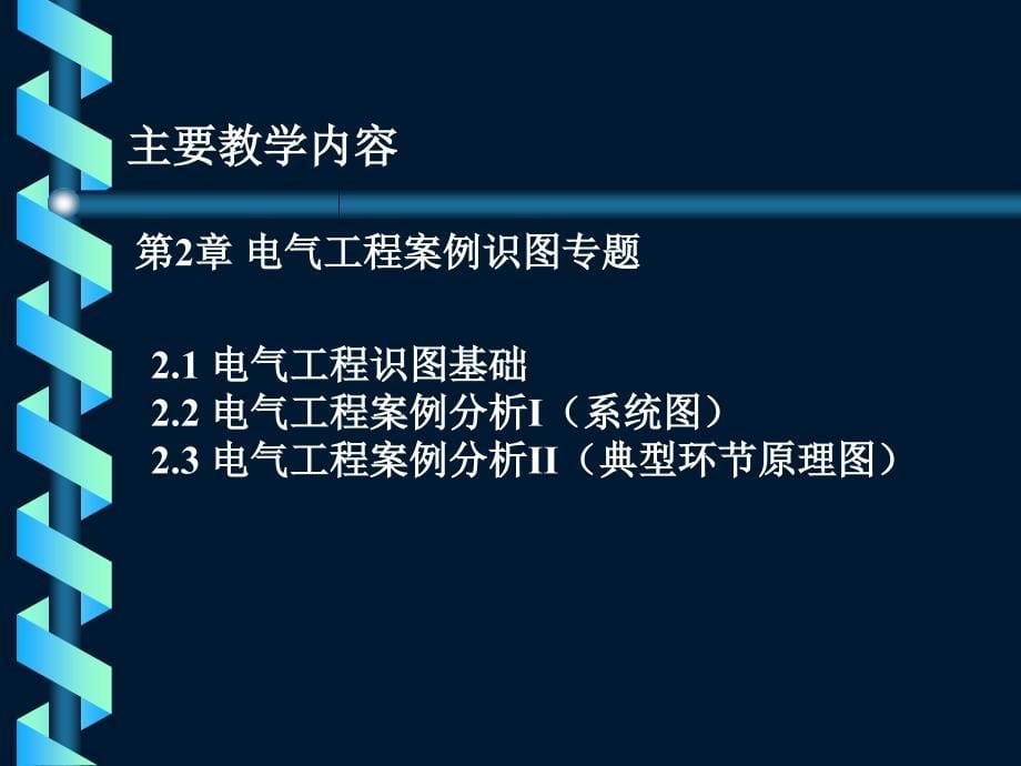 电气工程案例识图专题.ppt_第5页