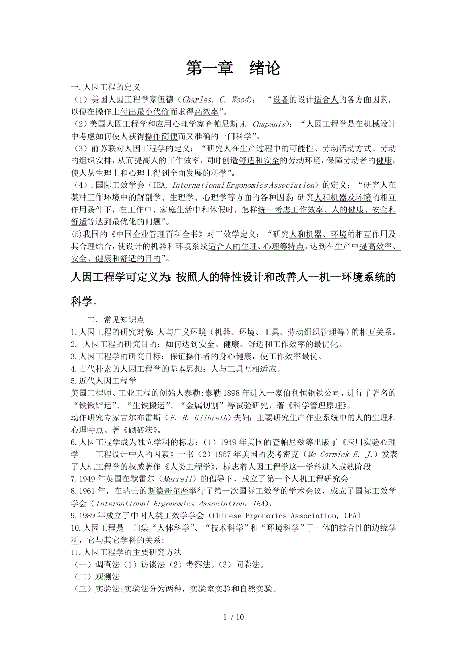 人因工程重要知识点_第1页