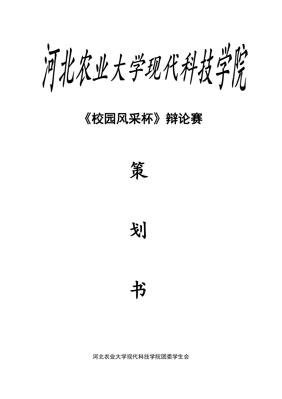 现科院辩论赛专题策划书_第1页