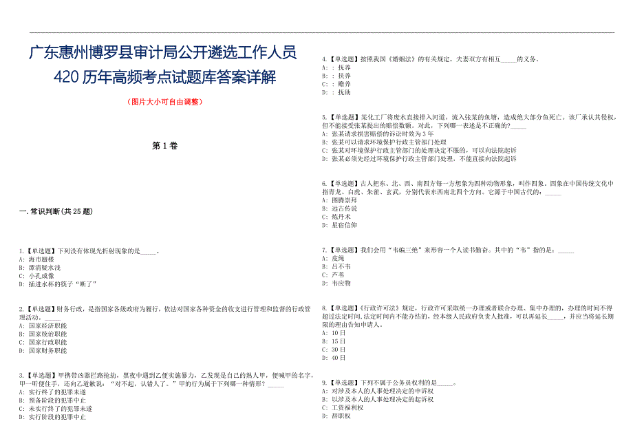 广东惠州博罗县审计局公开遴选工作人员420历年高频考点试题库答案详解_第1页