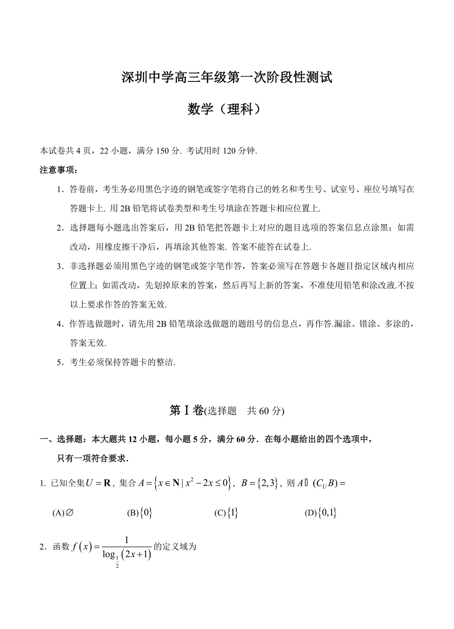 最新广东省深圳中学高三上学期第一次月考数学理试卷含答案_第1页