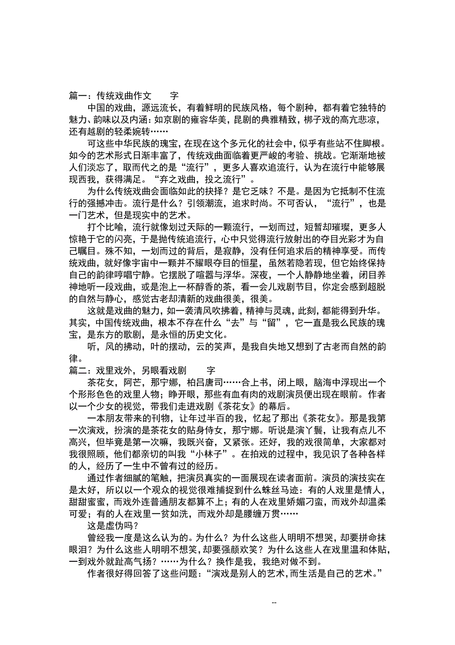 有关戏曲表演的作文说明文_第1页