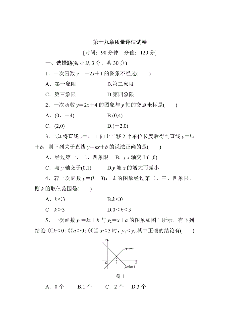 最新 人教版八年级数学下第19章质量评估试卷含答案_第1页