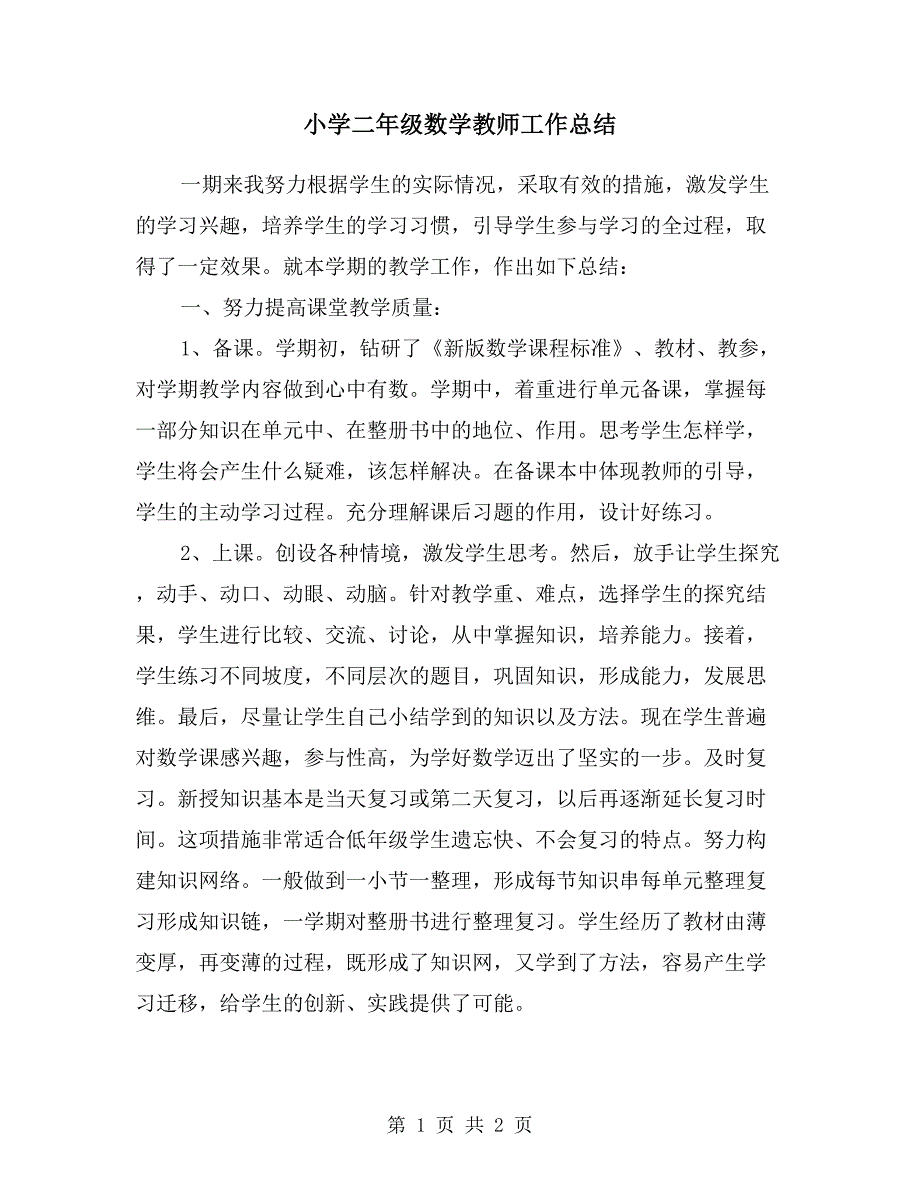 小学二年级数学教师工作总结.doc_第1页