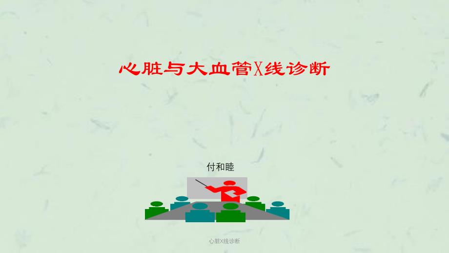 心脏X线诊断课件_第1页