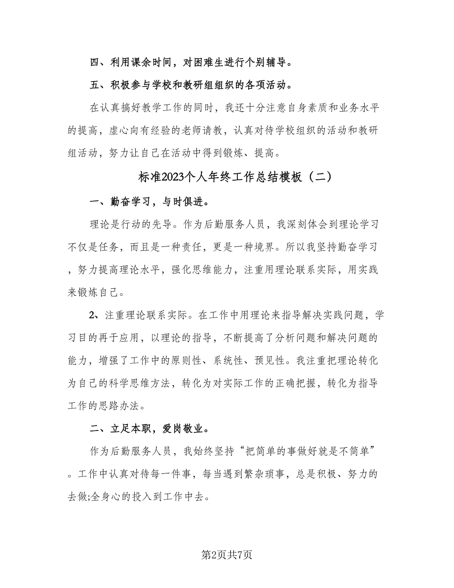 标准2023个人年终工作总结模板（三篇）.doc_第2页