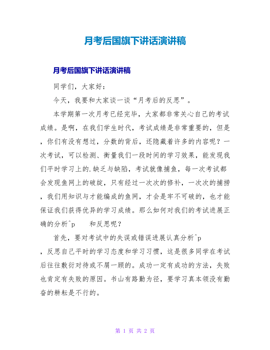 月考后国旗下讲话演讲稿.doc_第1页