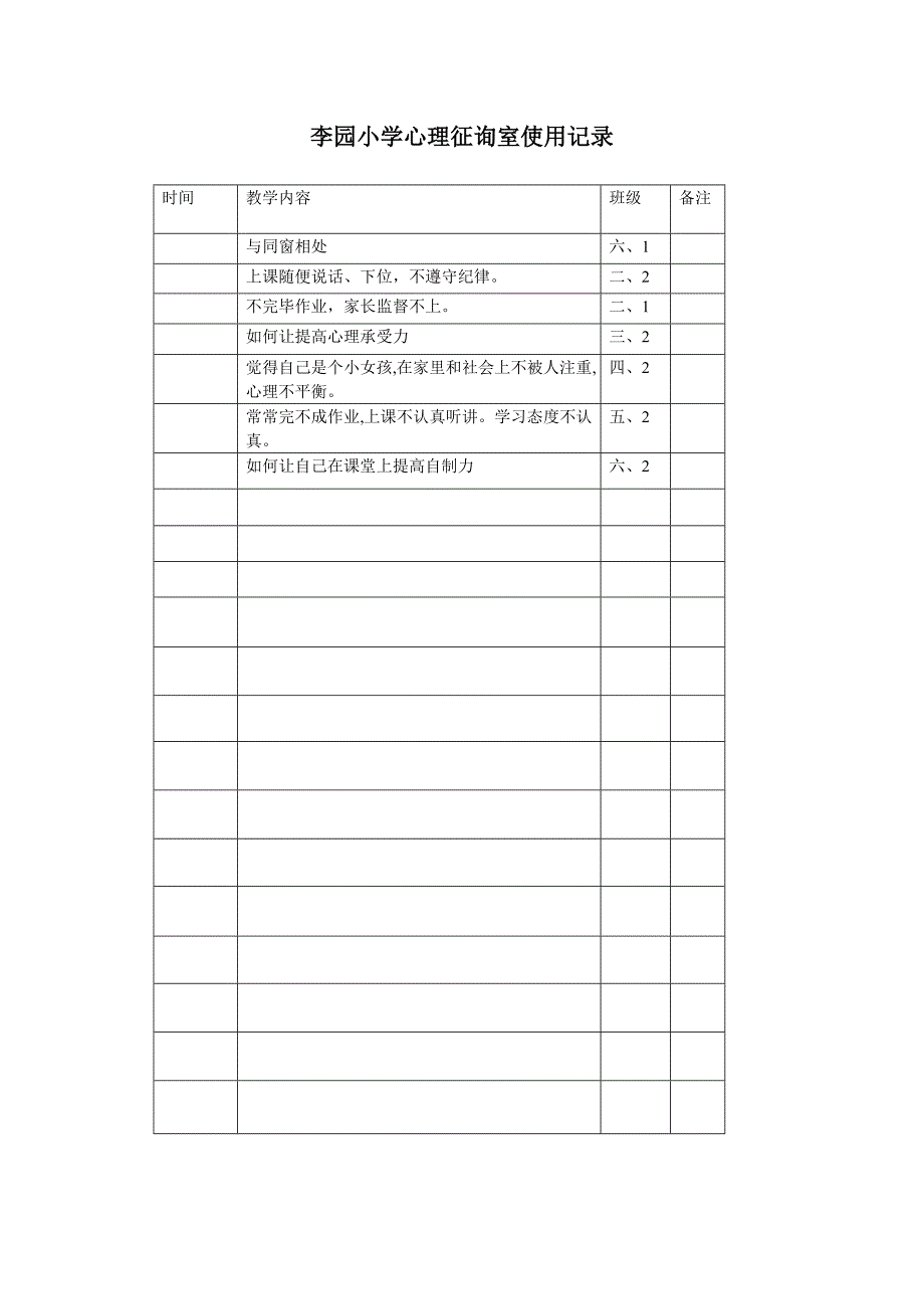 心理咨询室使用记录_第3页