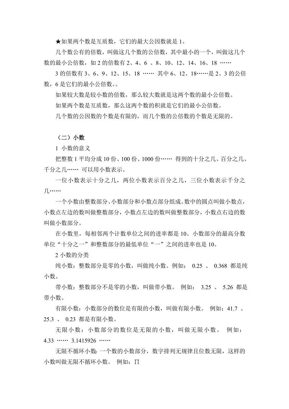 新人教版数学小升初知识点集锦_第3页