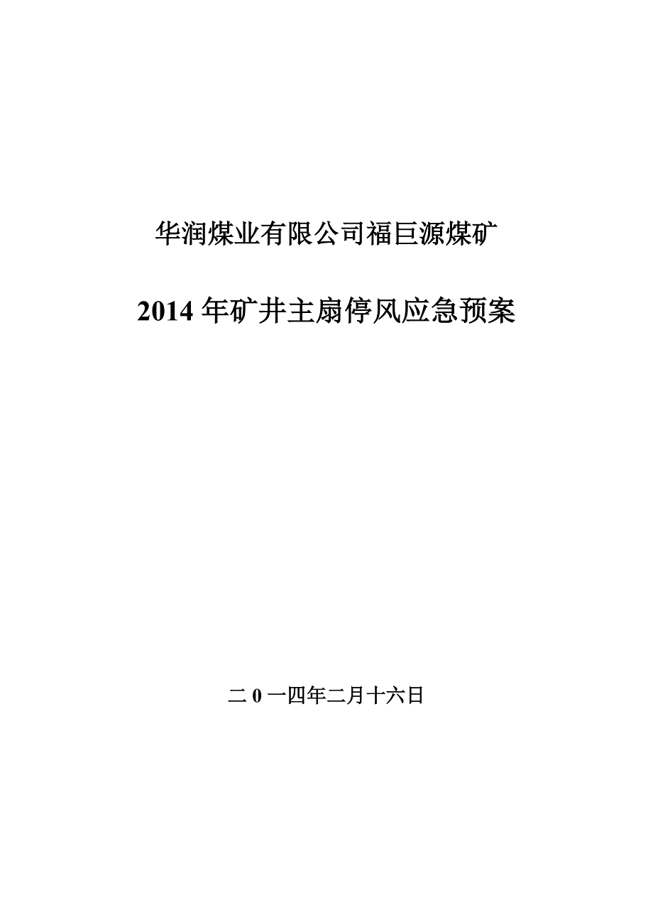 矿井主扇停风应急预案.doc_第1页