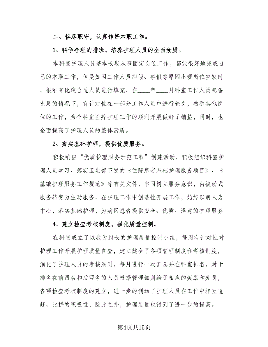 2023年护士年度考核总结范文（6篇）_第4页