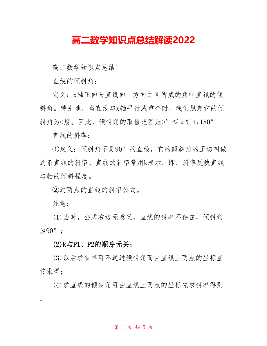 高二数学知识点总结解读2022_第1页