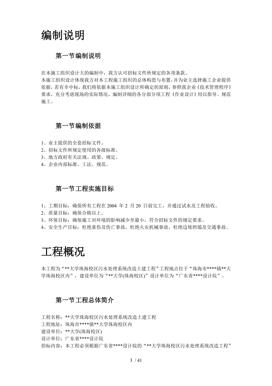 珠海某大学校区污水处理系统改造土建工程施工组织设计_第3页