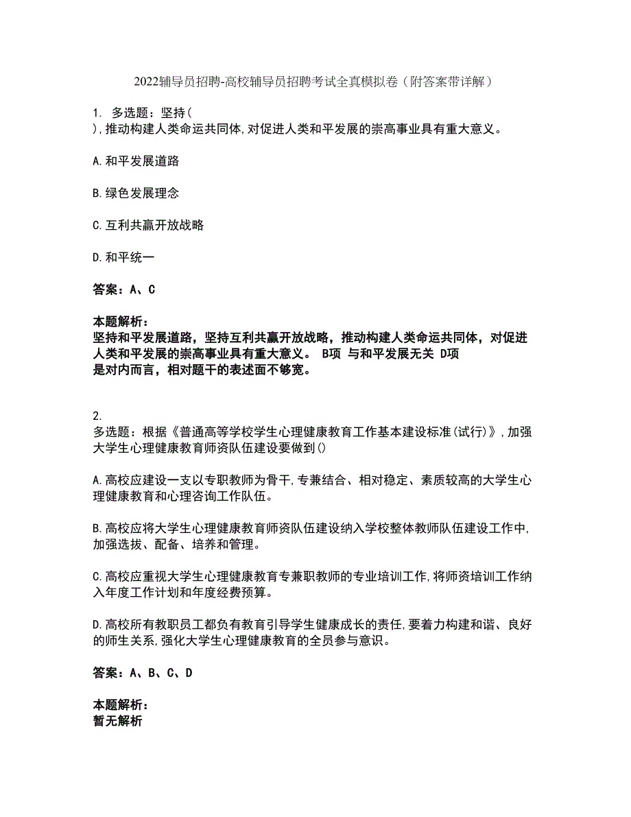 2022辅导员招聘-高校辅导员招聘考试全真模拟卷12（附答案带详解）_第1页