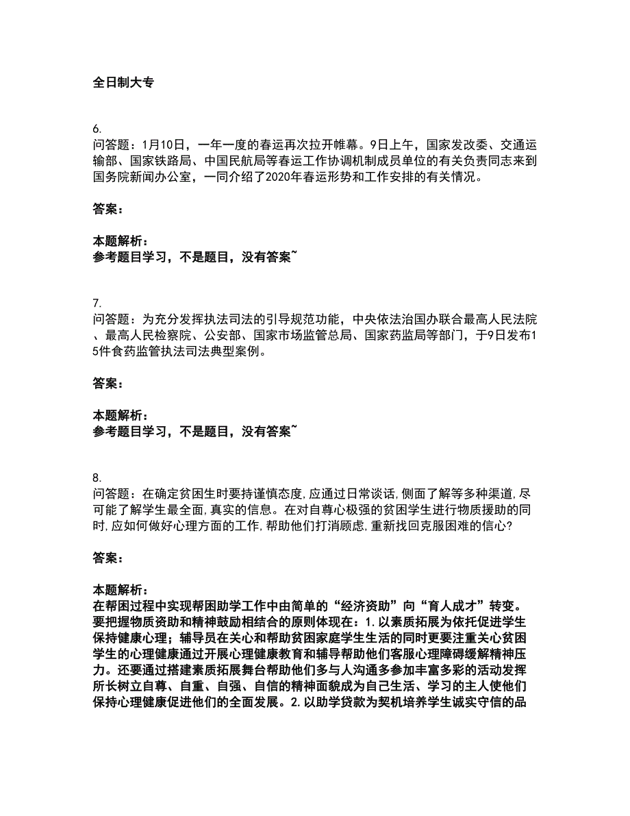 2022辅导员招聘-高校辅导员招聘考试全真模拟卷12（附答案带详解）_第3页