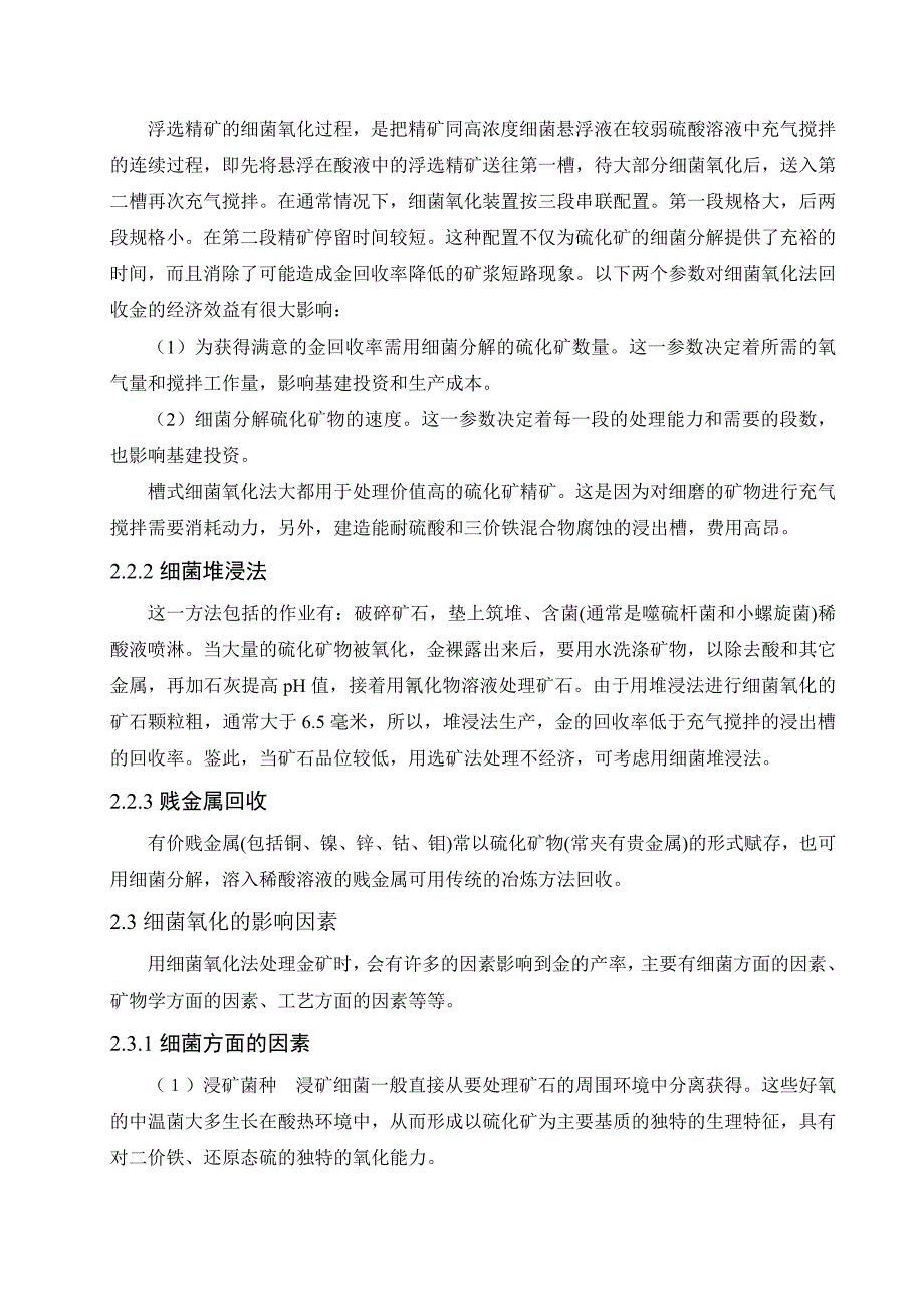 细菌氧化法处理金矿的工艺初步研究_第3页