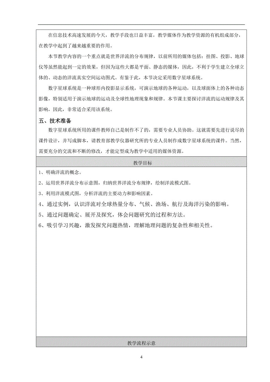 人教版高中地理必修1《大规模的海水运动》教学设计_第4页