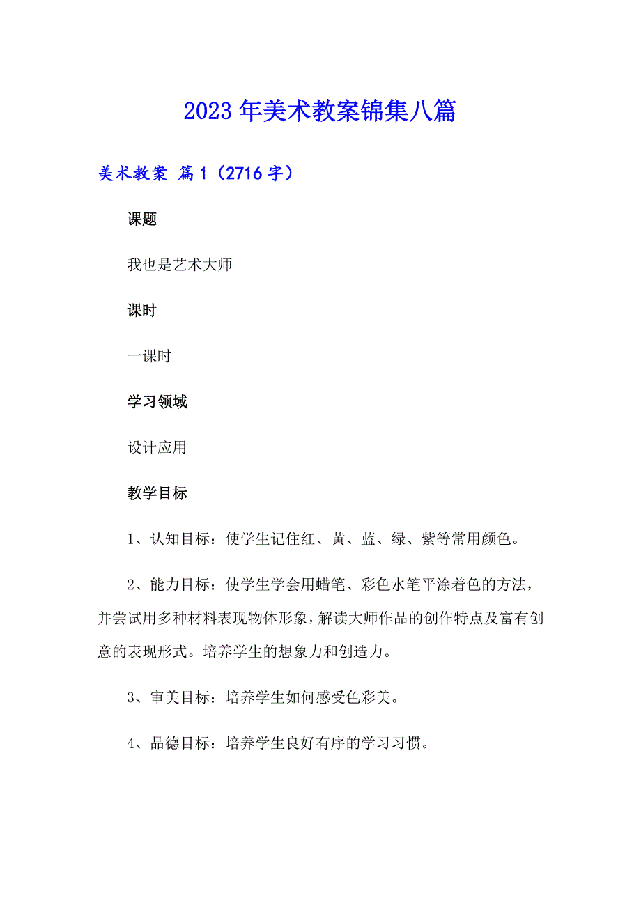 2023年美术教案锦集八篇_第1页