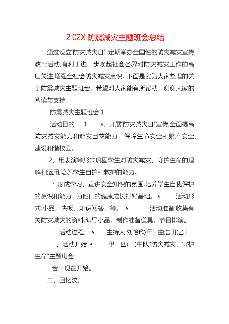 防震减灾主题班会总结_第1页