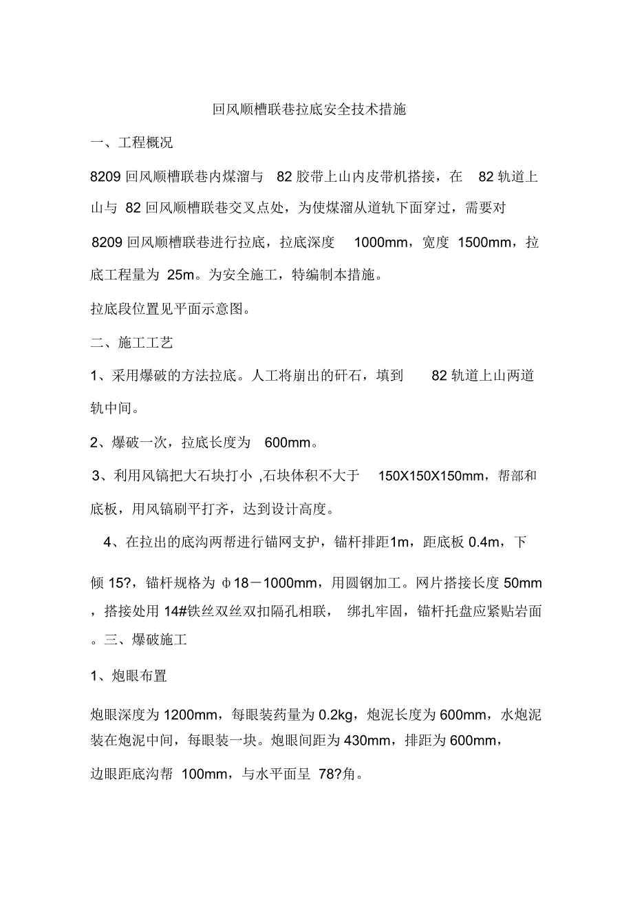 回风顺槽联巷拉底安全技术措施_第1页