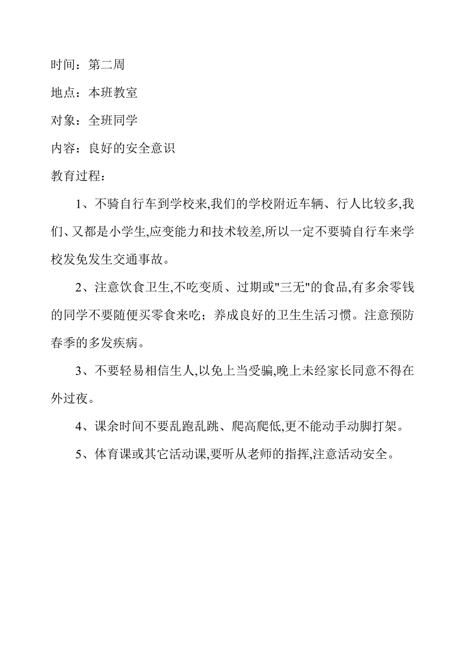 小学生安全教育记录_第2页