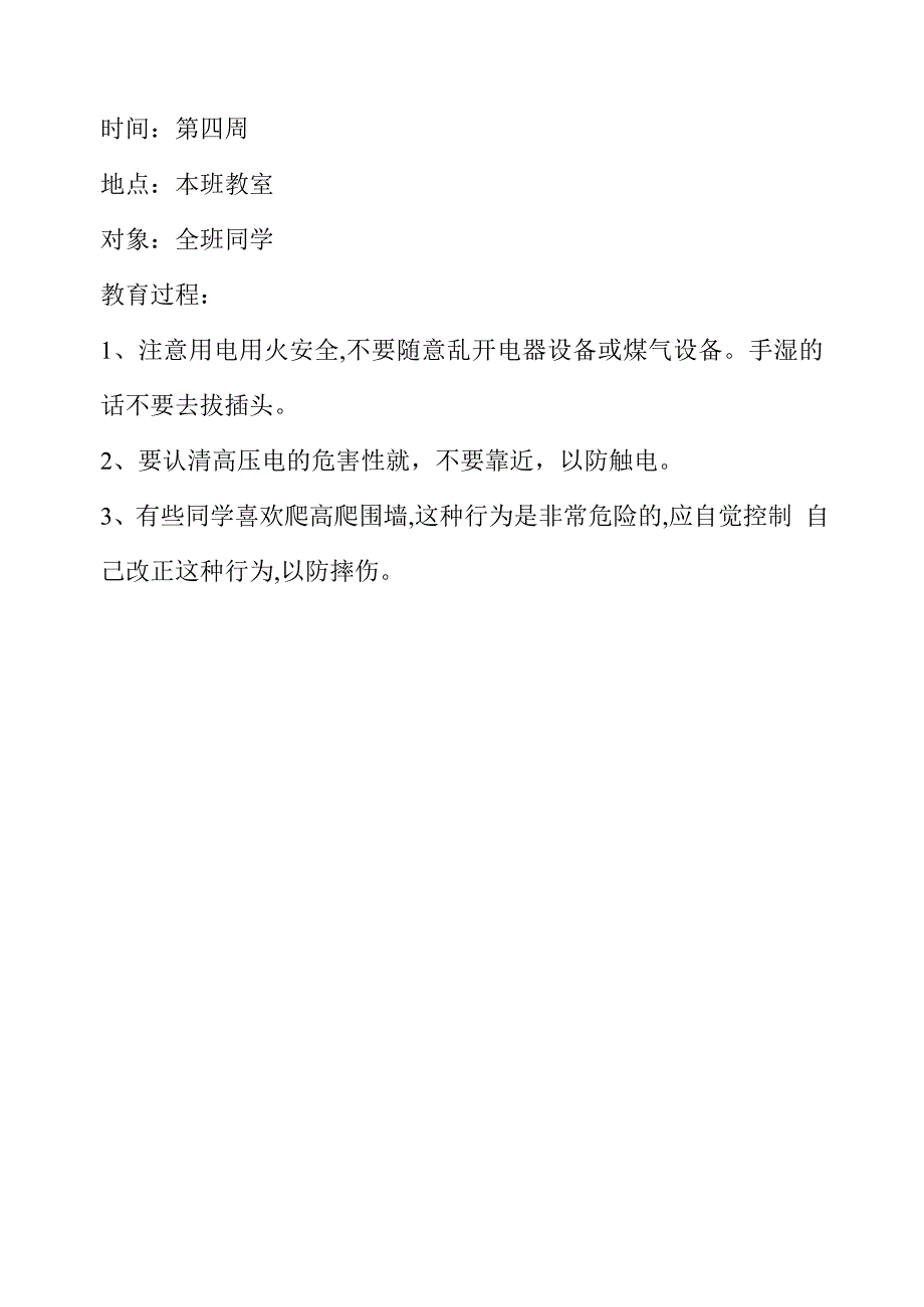 小学生安全教育记录_第4页