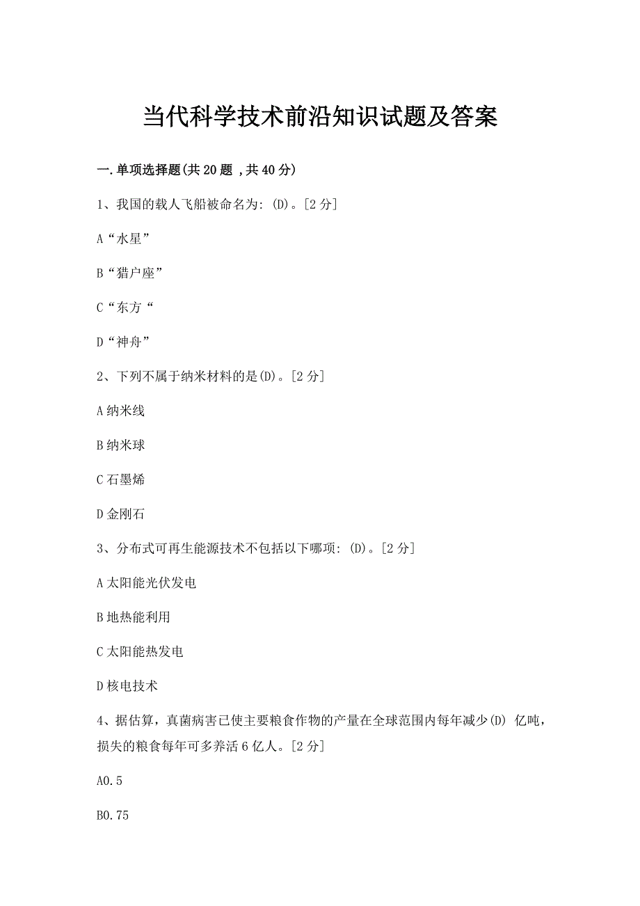 当代科学技术前沿知识试题及答案_第1页