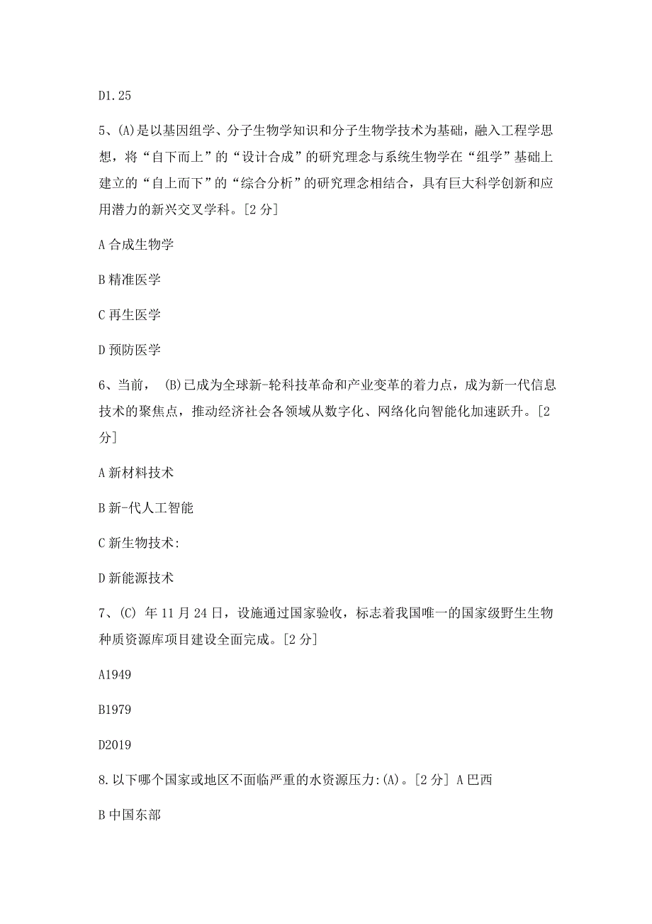 当代科学技术前沿知识试题及答案_第2页