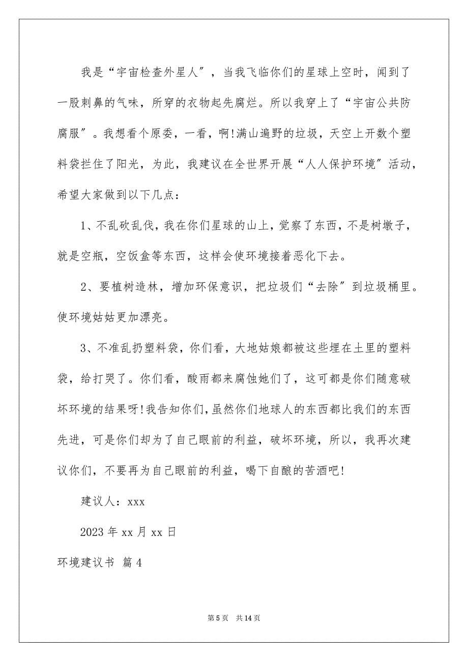 2023环境建议书245范文.docx_第5页