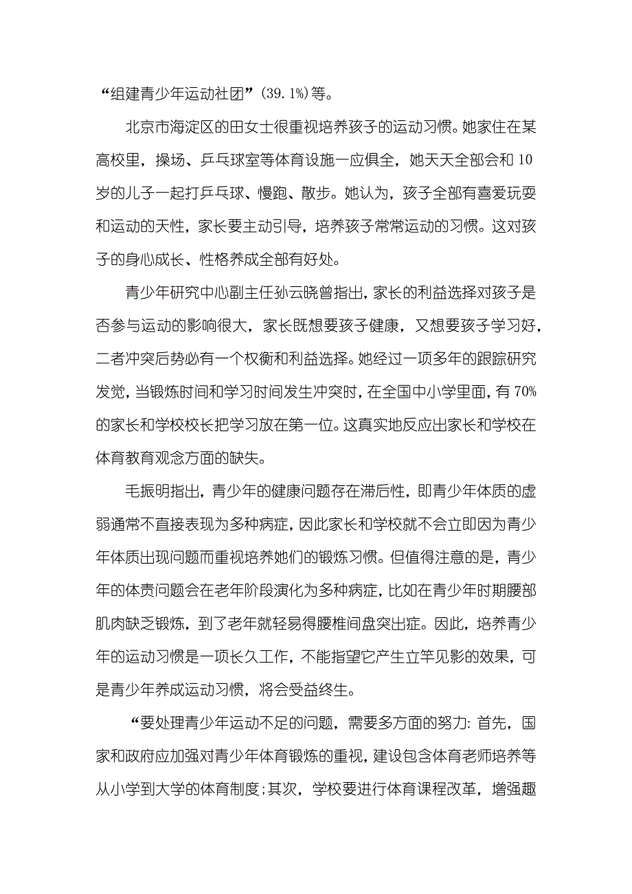 有关小学生体育运动情况的调查汇报_第4页