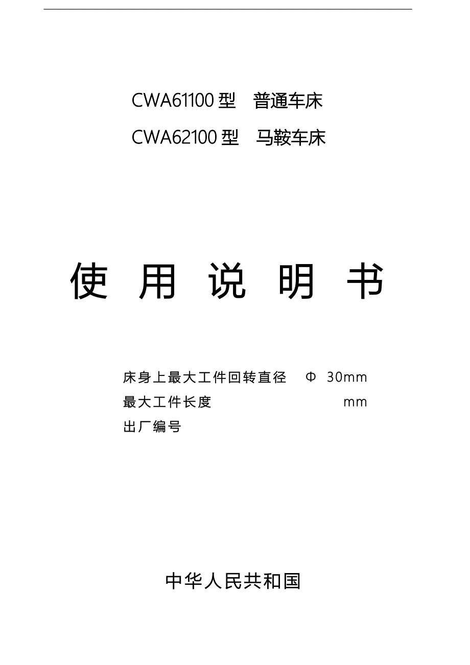 CW61-CW623型普通车床使用说明书.doc_第1页