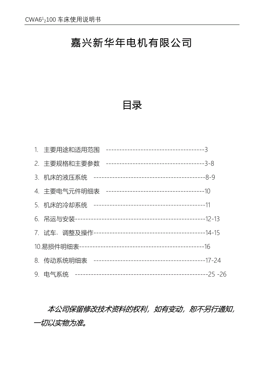 CW61-CW623型普通车床使用说明书.doc_第2页