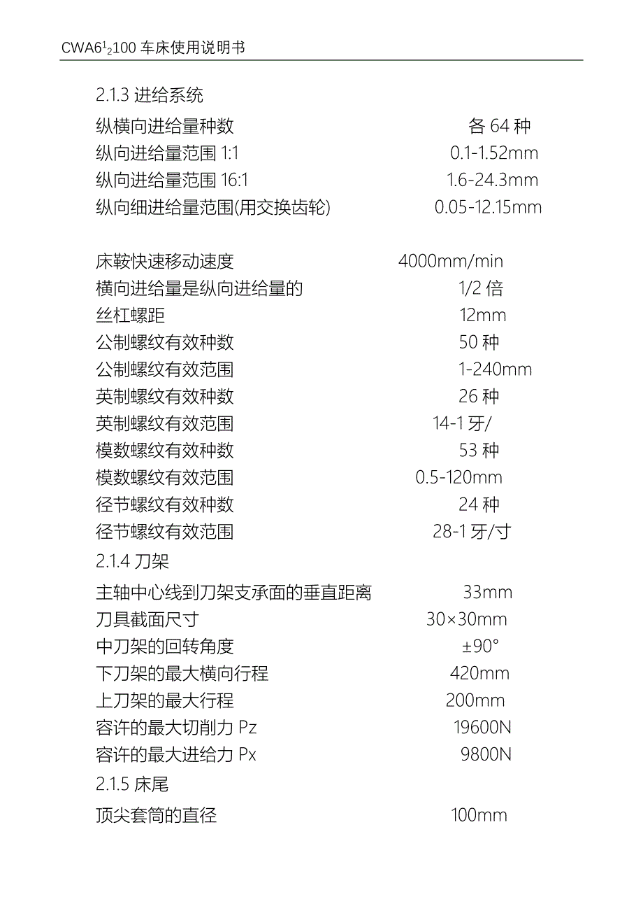 CW61-CW623型普通车床使用说明书.doc_第4页